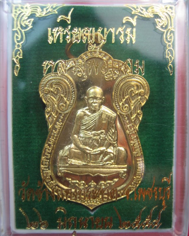หลวงพ่อแถม วัดช้างแทงกระจาด จ.เพชรบุรี เหรียญบารมี