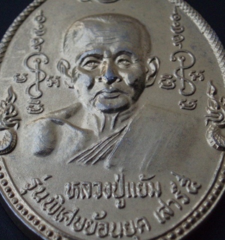 เหรียญหลวงพ่อแย้ม วัดตะเคียน นนทบุรี สวยๆ (เคาะเดียวแดง)