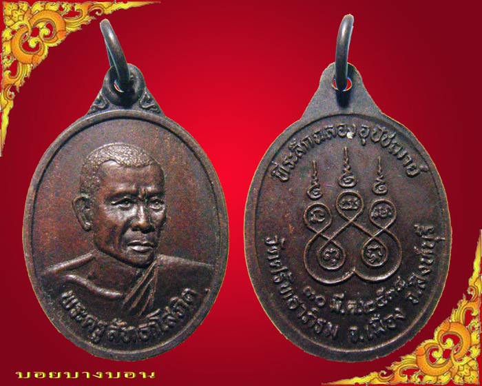 เหรียญทองแดง พระครูสัทธาโสภิต วัดศรัทธาภิรม สิงห์บุรี ปี 2534