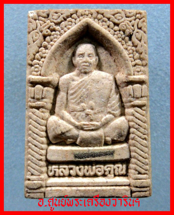 พระผงรูปเหมือน หลวงพ่อคูณ ปริสุทโธ 