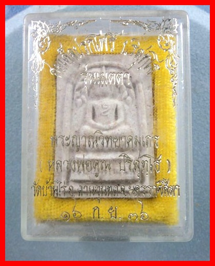 พระสมเด็จปรกโพธิ์ ปริสุทโธ