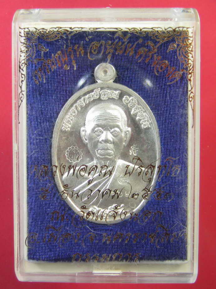หลวงพ่อคูณ เหรียญอายุยืน เนื้อเงินครึ่งองค์ No.1617