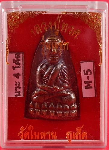 หลวงปู่ทวดวัดในหาน เนื้อนวะโลหะ 4 โค๊ด อ.นอง อ.ทอง ลป.สุภาปลุกเศก ปี36 No.M-5