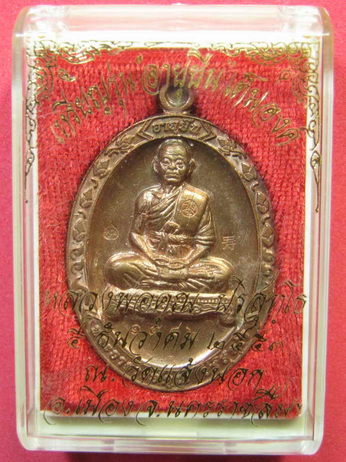 หลวงพ่อคูณ เหรียญอายุยืน เนื้อทองแดงขัดเงา NO.1482