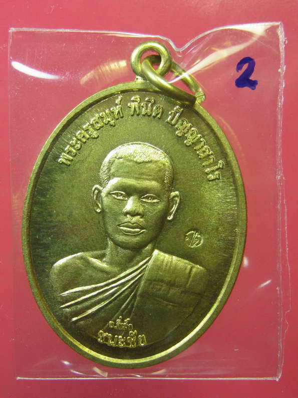 พระอาจารย์ตี๋เล็ก ปัญญาสาโร รุ่นชนะชัย # 2