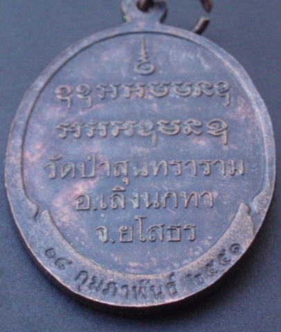 เหรียญหลวงพ่อสิงห์ทอง ปภากโร วัดป่าสุนทราราม ยโสธร (เคาะเดียวแดง)