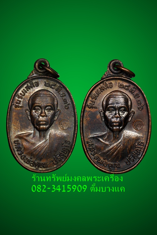 หลวงพ่อคูณ เหรียญ รุ่นรับเสด็จ ปี36 คู่ที่3