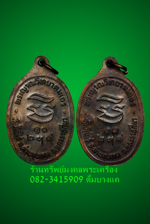 หลวงพ่อคูณ เหรียญ รุ่นรับเสด็จ ปี36 คู่ที่3