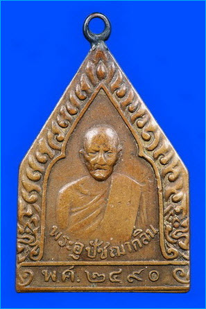 @@เหรียญรุ่นแรกพระอุปัชฌากลิ่น วัดคงคาราม จ.ราชบุรี@@