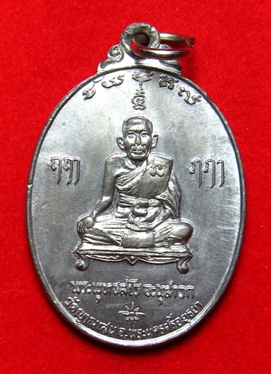 เหรียญหลวงพ่อชื้นวัดญาณเสน