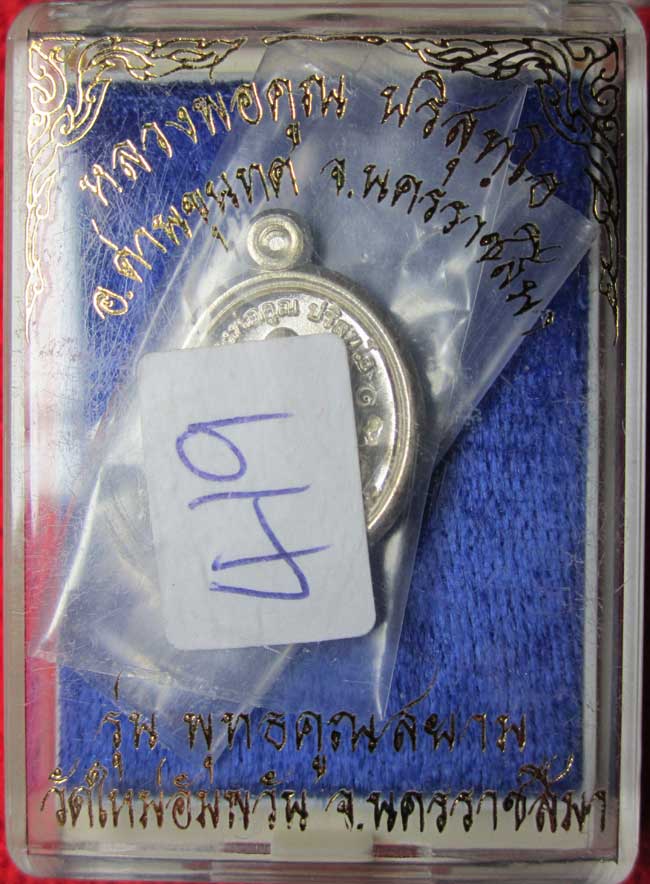 เหรียญเม็ดแตง เลื่อนสมณศักดิ์ เนื้อเงิน หลวงพ่อคูณ สร้าง 1111 องค์ .......