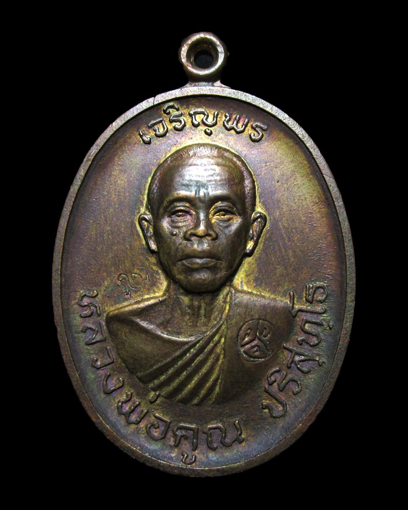 หลวงพ่อคูณเจริญพรบน 2536