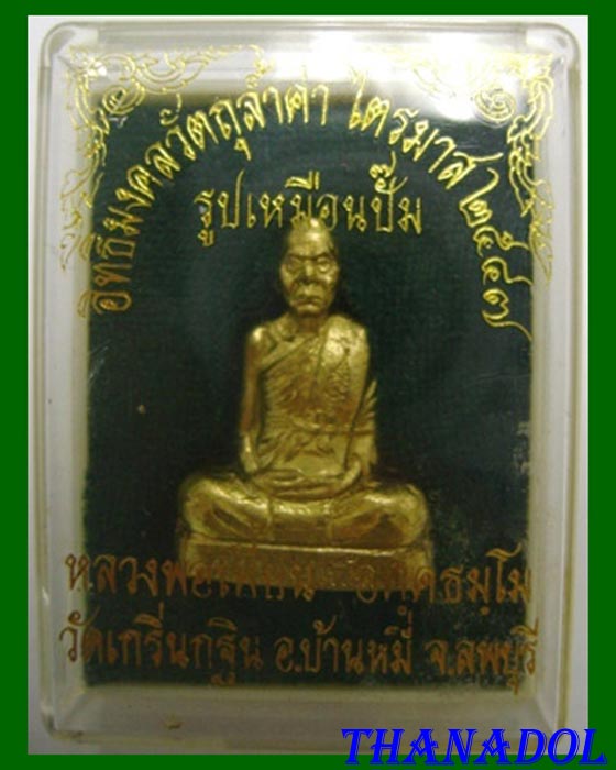 รูปเหมือนปั๊มรุ่นไตรมาส2547 เนื้อทองระฆังผสมชนวนเก่า หลวงพ่อเพี้ยน วัดเกริ่นกฐิน จ.ลพบุรี