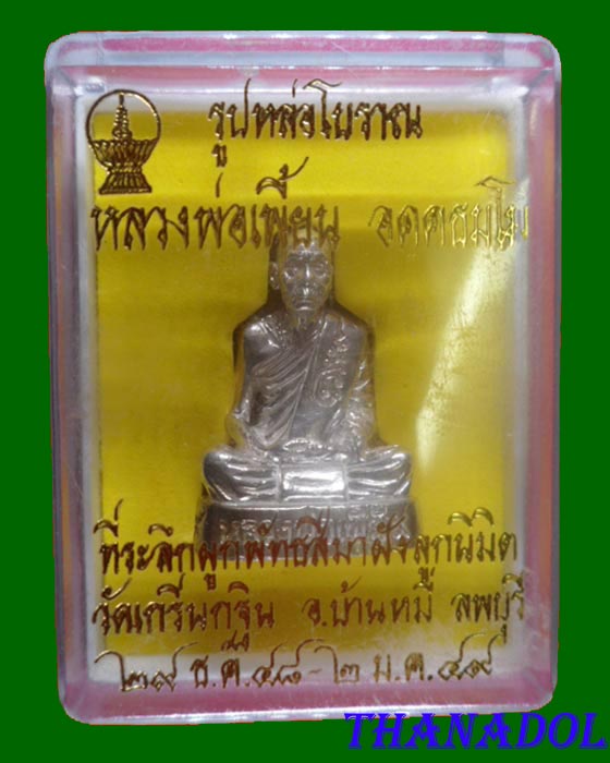 รูปเหมือนหล่อโบราณ หลวงพ่อเพี้ยน เนื้อเงิน วัดเกริ่นกฐิน จ.ลพบุรี รุ่นฉลองอุโบสถ ปี49