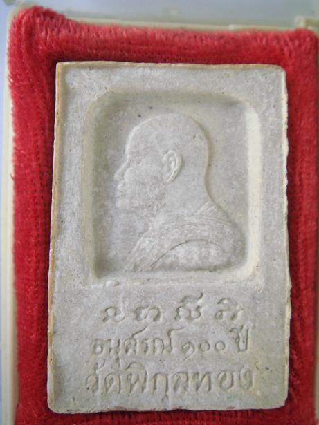 สมเด็จหลวงพ่อแพ อนุสรณ์ 100 ปี วัดพิกุลทอง #1 (เคาะเดียว)