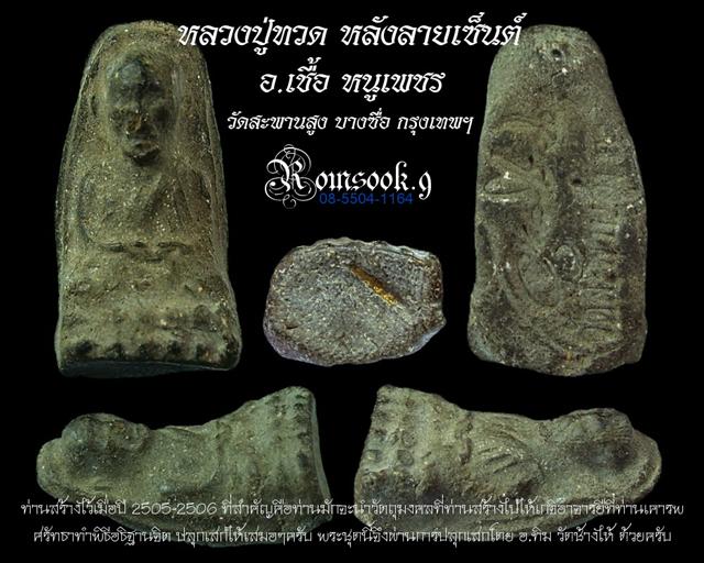 หลวงปู่ทวด หลังลายเซ็นต์ อ.เชื้อ หนูเพชร วัดสะพานสูง บางซื่อ กทม.