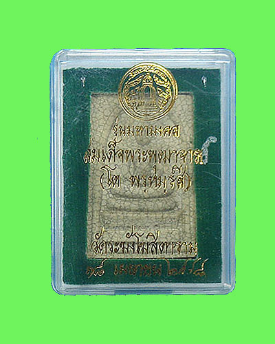 พระสมเด็จ วัดระฆัง แตกลายงา รุ่นมหามงคล ปี 2548