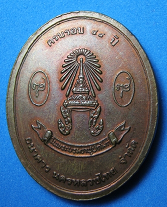 เหรียญสมเด็จพระญาณสังวรฯ ปี2532 เนื้อทองแดง สวยกริ๊บ