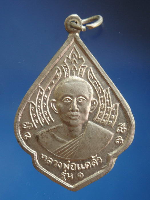 เหรียญรุ่น๑ หลวงพ่อแคล้ว วัดโพธิ์เรียง จ.เพชรบุรี ปี2513
