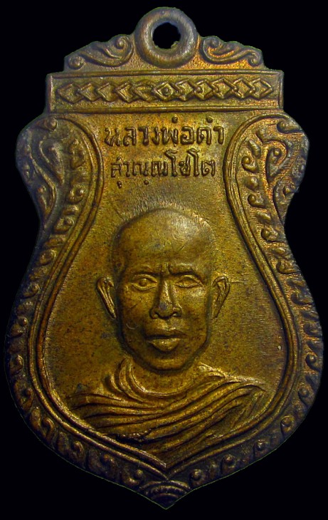 เหรียญหลวงปู่คำ  วัดหนองแก เนื้อผาบาตร รุ่นแรก ปี 09 ออกวัดเขาใหญ่
