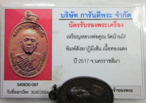 เหรียญหลวงพ่อคูณ ปี 17 พิมพ์สังฆาฏิมีเส้น เนื้อทองแดง (สวย ๆ เดิม ๆ ) + บัตรรับรอง