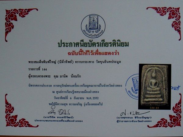 บัตรรับประกันพระแท้
