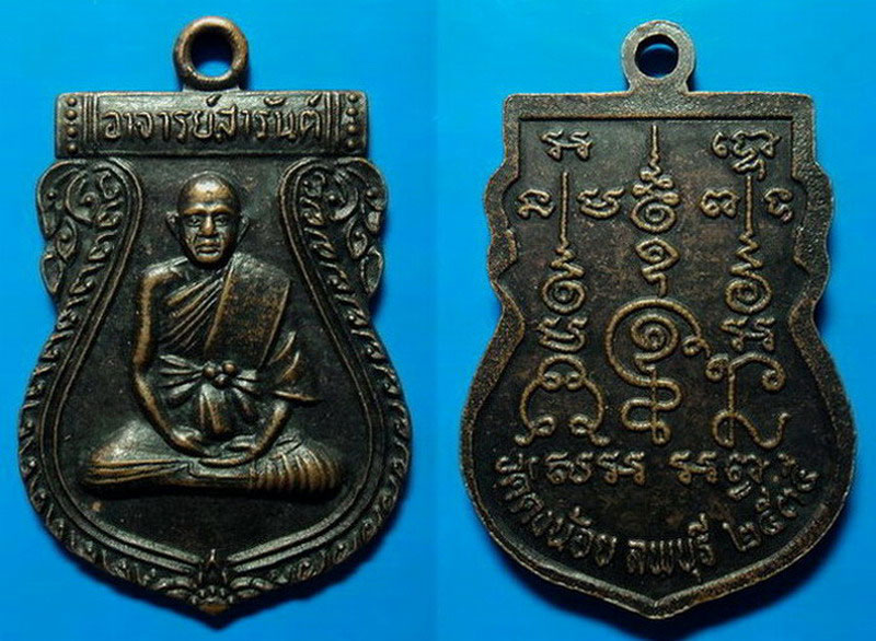 เหรียญหลวงพ่อสารันต์ วัดดงน้อย ลพบุรี ปี35 เคาะเดียว