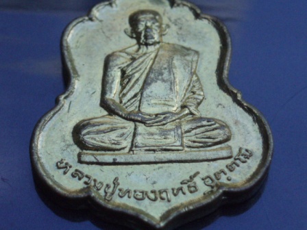 เหรียญหลวงปู่ทองฤทธิ์ วัดป่าจันทนิมิตร์ กาฬสินธุ์ สวยๆ (เคาะเดียวแดง)