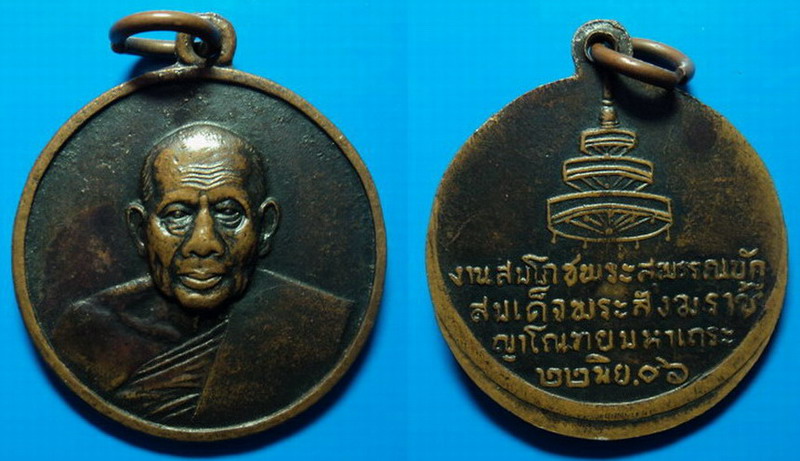 เหรียญงานสมโภชพระสุพรรณบัฏ สมเด็จพระสังฆราช ญาโณทัยมหาเถระ เคาะเดียว