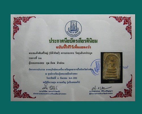 บัตรรับประกันพระแท้