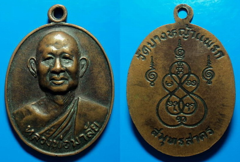 เหรียญหลวงพ่อมาลัย วัดบางหญ้าแพรก สมุทรสาคร