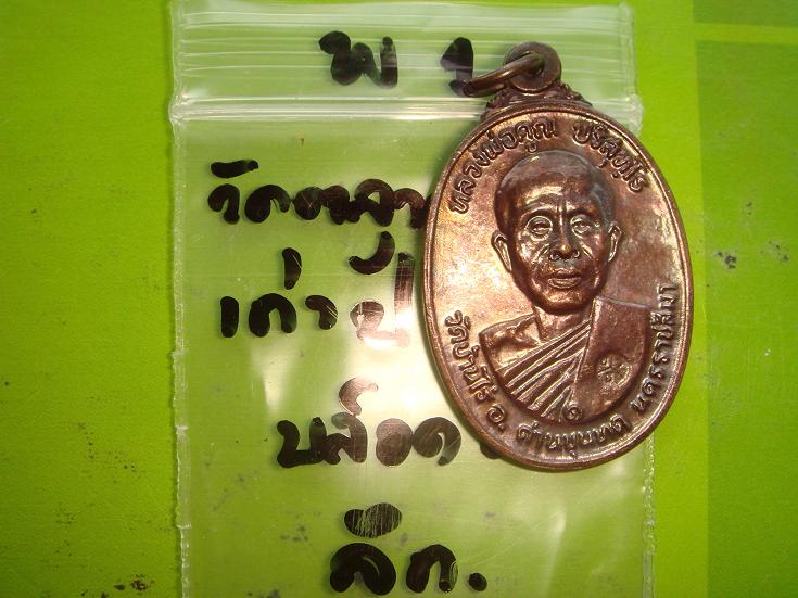 เหรียญหลวงพ่อคูณรุ่นสร้างศาลาการเปรียญวัดตลาดไทรเก่าปี2522 เนื้อทองแดงบล๊อคตาลึกสวยกริ๊ป