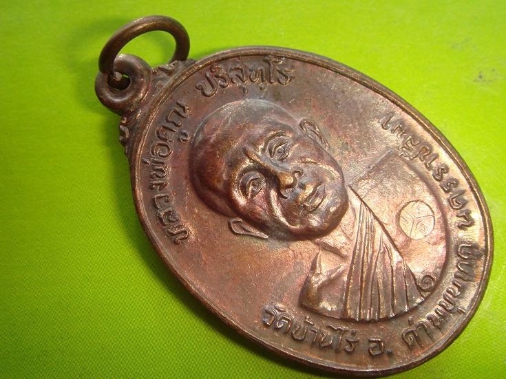 เหรียญหลวงพ่อคูณรุ่นสร้างศาลาการเปรียญวัดตลาดไทรเก่าปี2522 เนื้อทองแดง บล๊อคมีเม็ดตา สวยกริ๊ป