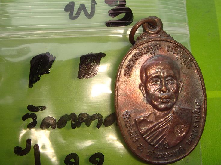 เหรียญหลวงพ่อคูณรุ่นสร้างศาลาการเปรียญวัดตลาดไทรเก่าปี2522 เนื้อทองแดง บล๊อคมีเม็ดตา สวยกริ๊ป