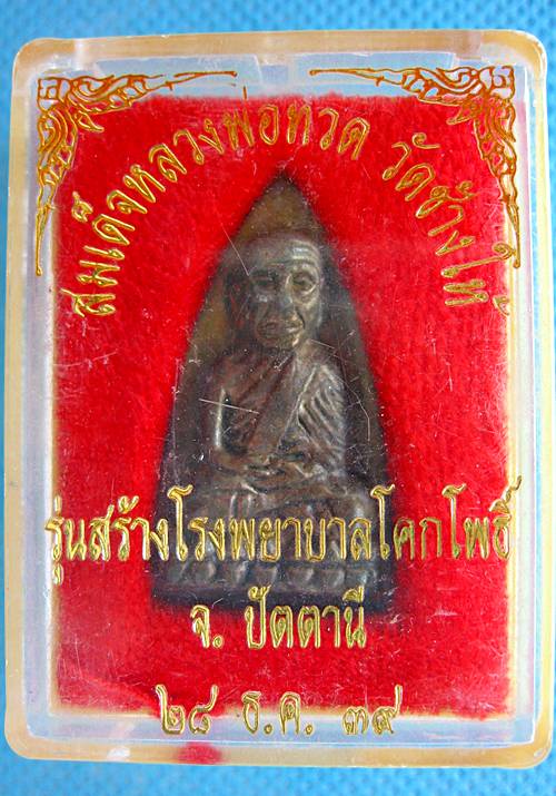 เตารีด เนื้อนวะแก่นอง ปี 39 สร้างโรงพยาบาลโคกโพธิ์