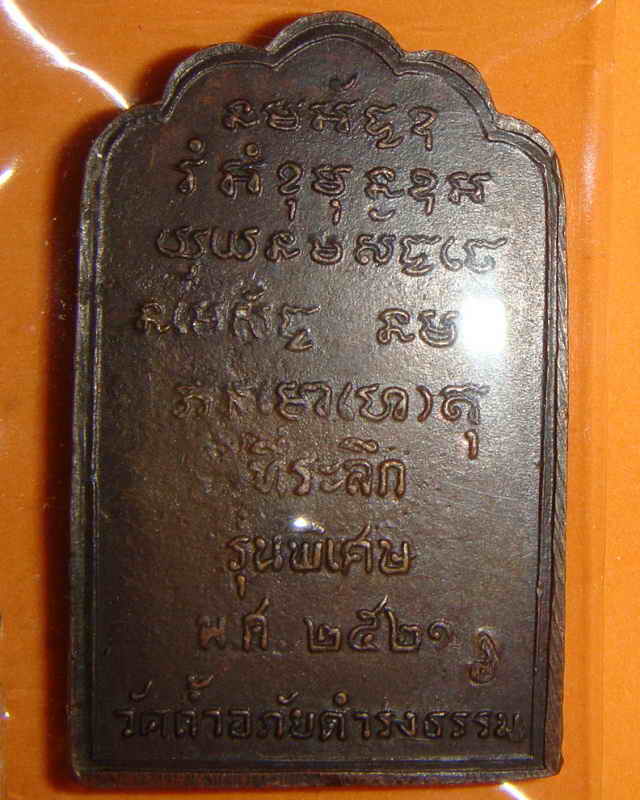 เหรียญโต๊ะหมู่  พระอาจารย์วัน  อุตตโม 