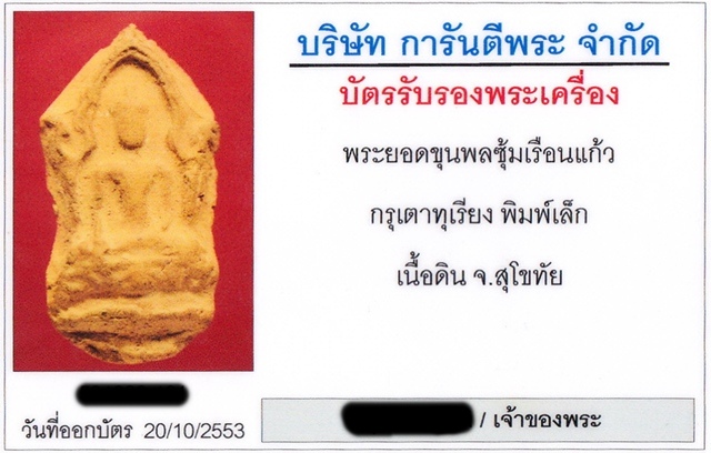 พระยอดขุนพลซุ้มเรือนแก้ว กรุเตาทุเรียง จ.สุโขทัย เลี่ยมทองยกซุ้มหนาๆพร้อมบัตร 