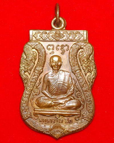 หลวงปู่สิม พุทธาจาโร พิมพ์เสมาพญานาคคู่ ชุดสิทธัตโถ รุ่นไตรมาส ปี.๒๕๑๗ เนื้อสำริด