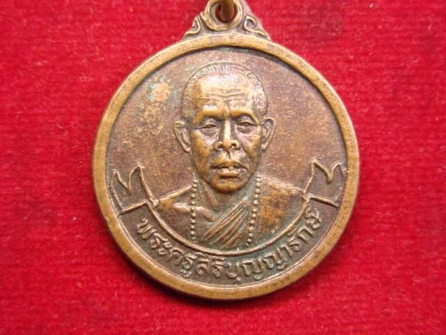 "จ่าสันต์" แดงเคาะเดียว/เหรียญพระครูสิริบุญญารักษ์  วัดร่มหลวง  เชียงใหม่