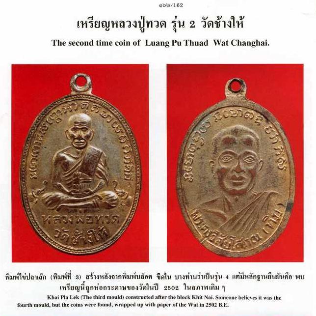 "รุ่น 2" เหรียญหลวงพ่อทวด วัดช้างไห้ ปี 2502 (พิมพ์หน้ายักษ์) เนื้อทองแดง สภาพบูชาได้สบายใจครับ!!!