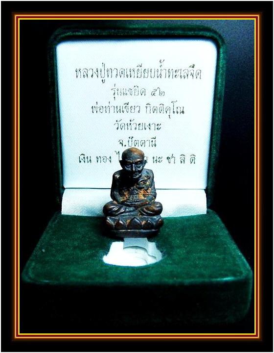 ลป.ทวด เบ้าทุบ เนื้อนวะโลหะ รุ่นแรก แซยิด 52 พ่อท่านเขียว วัดห้วยเงาะ จ.ปัตตานี พร้อมกล่องเดิมจากวัด