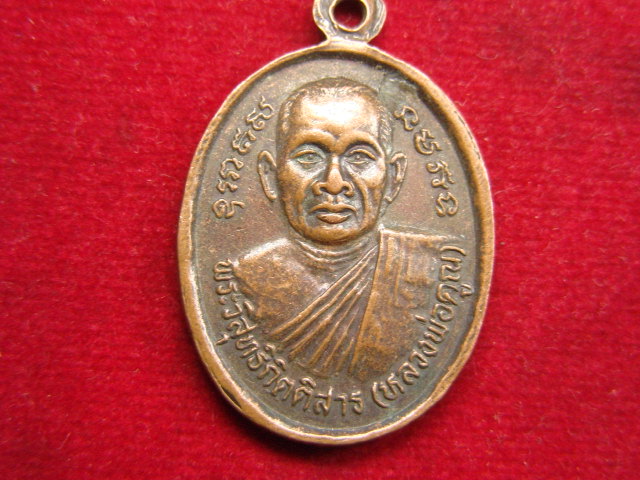 "จ่าสันต์" แดงเคาะเดียว/เหรียญพระครูปลัดบุษบา(บง) หลังหลวงพ่อคูณ วัดหนองแวง(พระอารามหลวง) ขอนแก่น