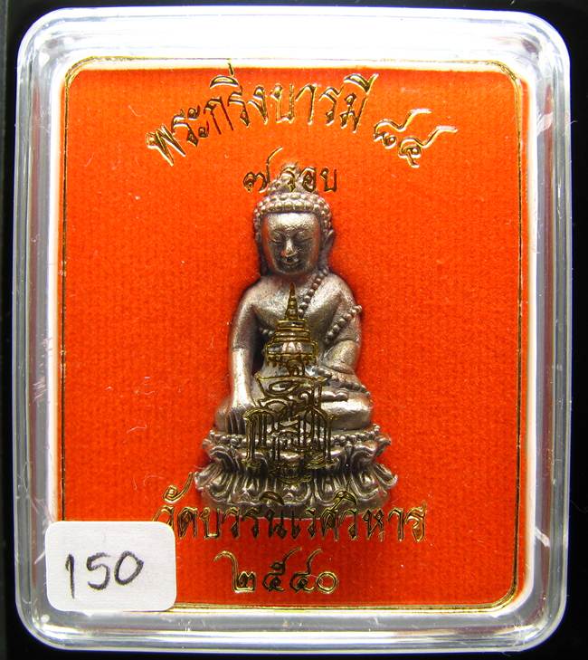 **พระกริ่งบารมี84 สมเด็จญาณฯ วัดบวรฯ เนื้้อทองขาวผิวไฟ หมายเลข 150 ราคาเบาๆ เคาะเดียวแดง**