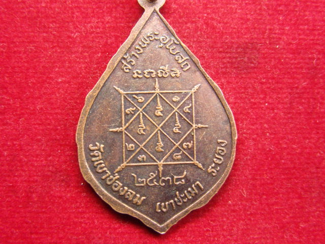 "จ่าสันต์" แดงเคาะเดียว/เหรียญพระพุทธชินราช  ออกวัดเขาช่องลม  ระยอง