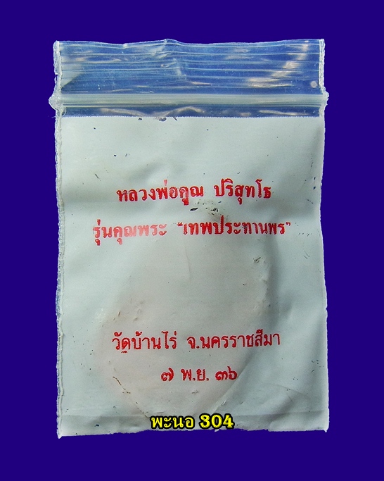 ****จัดไป 100 บาท**** รุ่น คุณพระ "เทพประทานพร" เนื้อทองแดง ตอกโค๊ต ปี 2536 พร้อมซองเดิม a2