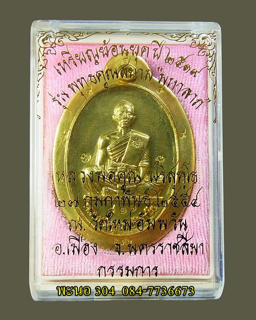 เหรียญหลวงพ่อคูณ ย้อนยุคปี 2519 เนื้อทองฝาบาตรพิมพ์กรรมการ ไม่ตัดปีก หลังยันต์ เลข 811