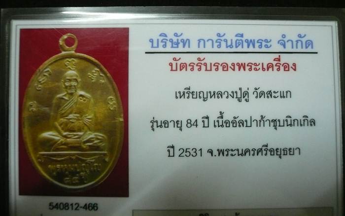 เหรียญหลวงปู่ดู่ วัดสะแก จ.อยุธยา ปี 31 เนื้ออัลปก้าชุบนิเกิล