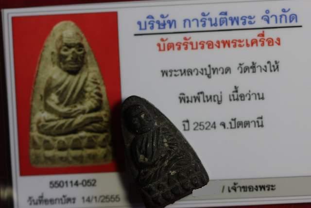 บัตรรับประกันพระแท้