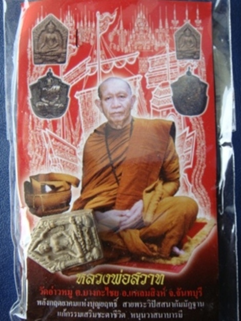 !!!! เคาะเดียว...พระขุนแผนพรายกุมาร พิมพ์เล็ก หลวงปู่สวาท วัดอ่าวหมู จ.จันทบุรี พร้อมซอง... !!!!