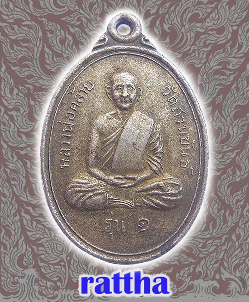 เหรียญหลวงพ่อคล้าย ออกวัดเสมาเมืองรุ่นแรก กะไหล่เงิน (RT-051)